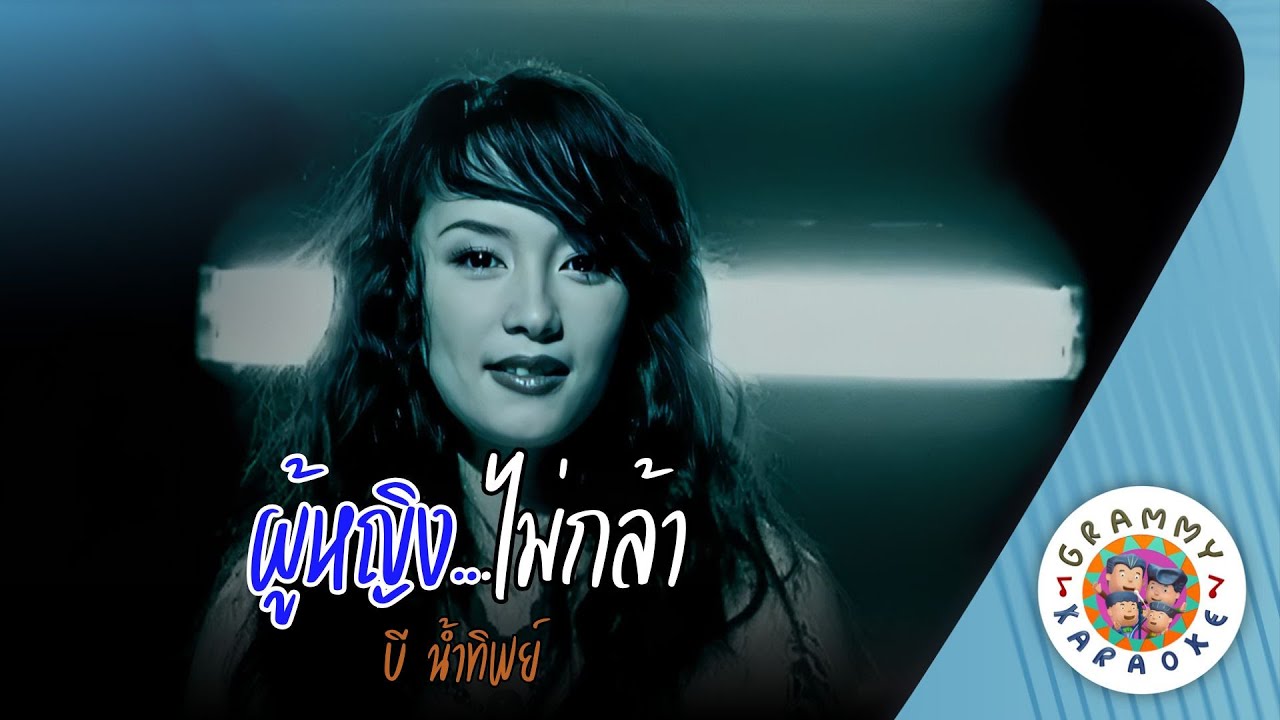 คาราโอเกะ ผู้หญิง...ไม่กล้า (Poo-Ying-Mai-Kla) - บี น้ำทิพย์ [ Original Karaoke ]