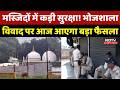 Bhojshala Controversy : मस्जिदों में कड़ी सुरक्षा! भोजशाला विवाद पर आज आएगा बड़ा फैसला | MP News