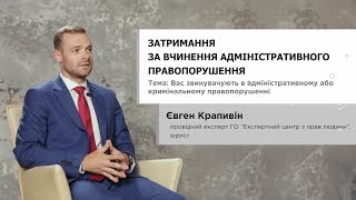 Затримання за вчинення адміністративного правопорушення - Євген Крапивін