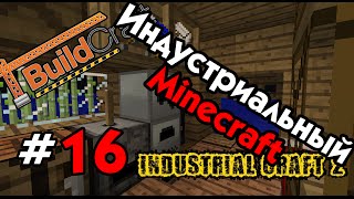 Индустриальный Minecraft - #16