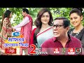 Mahiner Rupban Biye Ep-1 | মাহিনের রূপবান বিয়ে পর্ব-১ | Mosharraf | Tisha | Nadia | Eid Drama Serial