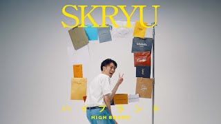 SKRYU - ハイブランド(Prod.Maria Segawa)