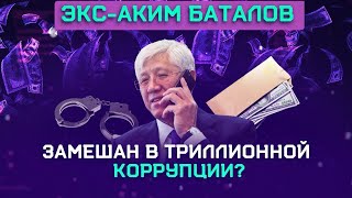 видео: Семья Баталова: виллы в Дубае, земли в Талдыкоргане и партнёрство с Бишимбаевым картинка: Семья Баталова: виллы в Дубае, земли в Талдыкоргане и партнёрство с Бишимбаевым