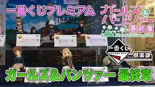 【一番くじプレミアム】ガールズ＆パンツァー 最終章 #figure review