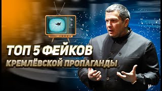 Топ 5 фейков Кремлевской пропаганды