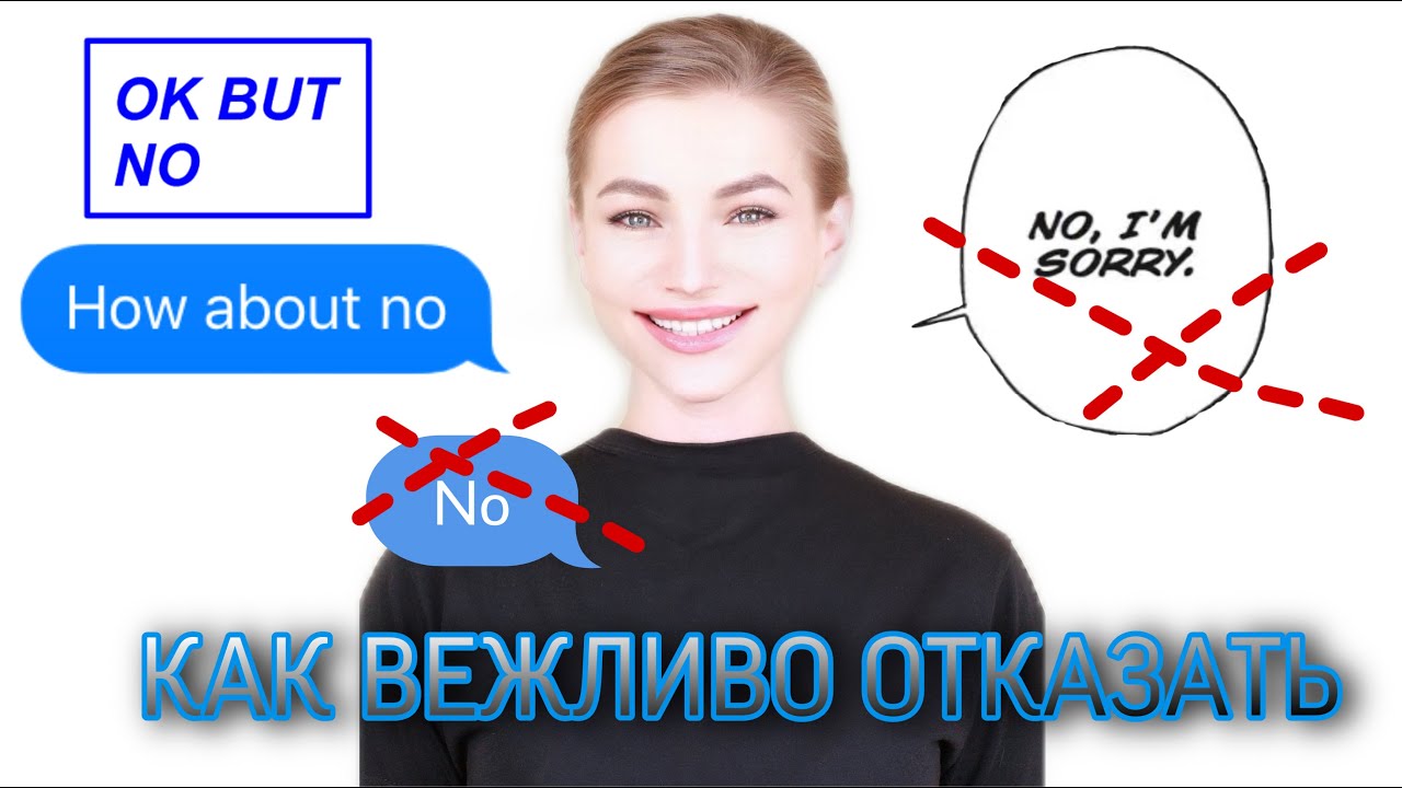 КАК ВЕЖЛИВО ОТКАЗАТЬ ИЛИ СКАЗАТЬ "No, thanks".