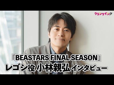 小林親弘、“価値観の違い”への認識に変化 『BEASTARS』レゴシとの