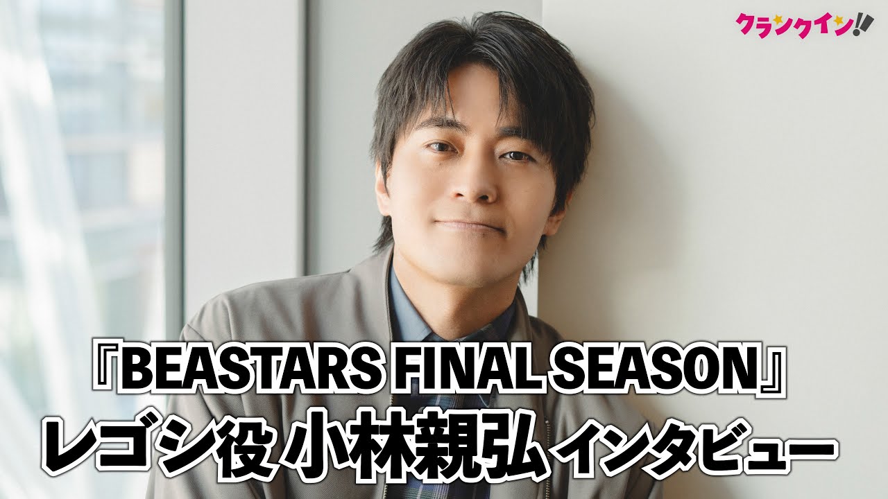 小林親弘、“価値観の違い”への認識に変化 『BEASTARS』レゴシとの