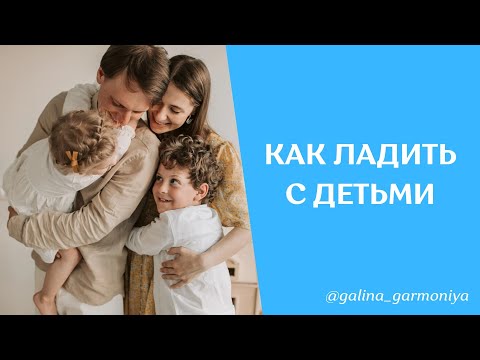 Как ладить с детьми #психология #педагогика
