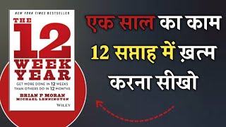 The 12 Week Year by Brian Moran | Book Summary in Hindi | Audiobook