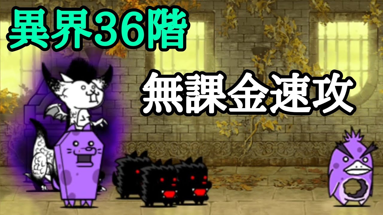 無課金速攻 異界にゃんこ塔36階【にゃんこ大戦争】 - YouTube