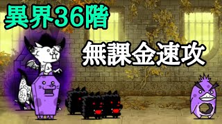 無課金速攻 異界にゃんこ塔36階【にゃんこ大戦争】 - YouTube