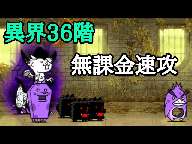無課金速攻 異界にゃんこ塔36階【にゃんこ大戦争】 - YouTube