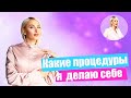 Какие косметологические процедуры я делаю себе? Как ухаживают за собой профессиональные косметологии