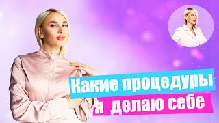 видео: Какие косметологические процедуры я делаю себе? Как ухаживают за собой профессиональные косметологии картинка: Какие косметологические процедуры я делаю себе? Как ухаживают за собой профессиональные косметологии