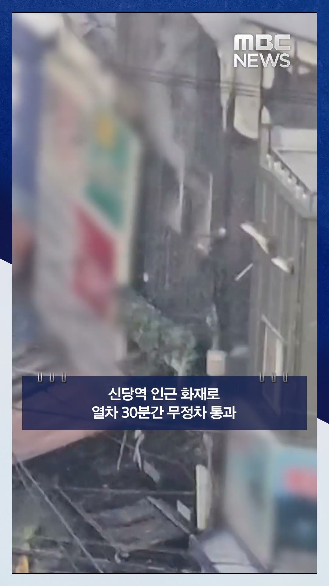 신당역 인근 화재로 열차 30분간 무정차 통과 #Shorts (MBC뉴스)