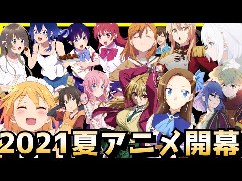 【夏アニメ開幕！今期は豊作？不作？】2021夏アニメランキング評価SS〜Cランク全29作品【メイドラゴン、アクアトープ、かげきしょうじょ、たんもし、ピーチボーイリバーサイド、出会って5秒】