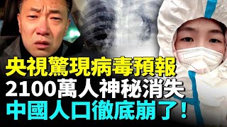 大陸病毒預報驚人！無人機立大功？肺結節確診99%，2100萬人神秘消失！中國爆發斷代危機，出生人口退回清朝！#看大陸