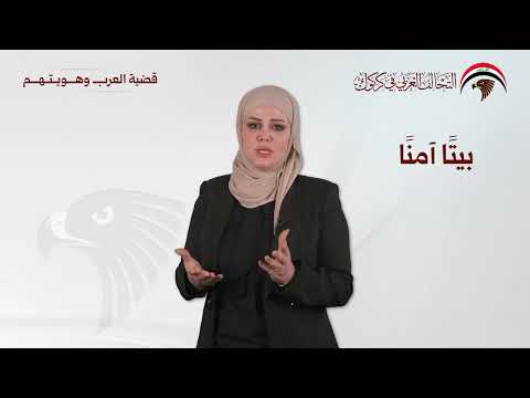 مرشحة التحالف العربي في كركوك بيداء حمود عبد الله عن كركوك القائمة 204 التسلسل 8