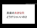 虫歯治療の奥歯の大きな穴。自然歯科診療所は遠い虫歯にならない方法放置でいい？