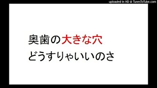 虫歯治療の奥歯の大きな穴。自然歯科診療所は遠い虫歯にならない方法放置でいい？