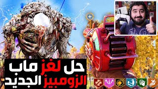 حل لغز ماب الزومبيز الجديد الأوت بريك في كولد وور زومبيز اخيرا ??