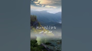 ﴿ قُل رَّبِّ إِمَّا تُرِيَنِّى﴾سورة المؤمنون – الآية 93 للقارئ اسلام صبحي #quran #ارح_قلبك
