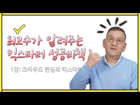 [최고수가 알려주는 킥스타터 성공비책] 1강: 크라우드 펀딩과 킥스타터