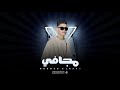 مجافي Majafi محمد الحاسي Mohmed Elhasi mp3