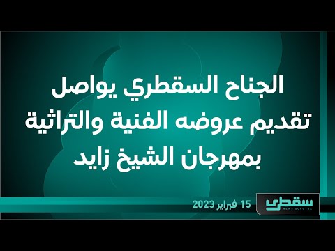 الجناح السقطري يواصل تقديم عروضه الفنية والتراثية بمهرجان الشيخ زايد