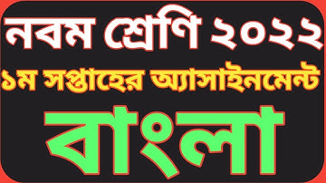 নবম শ্রেণির ১ম সপ্তাহের বাংলা অ্যাসাইনমেন্ট ২০২২|| Class 9 1st week Bangla assignment 2022