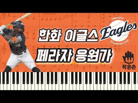 Arr. 작은손 피아노 - 한화 이글스 - 요나단 페라자 피아노
