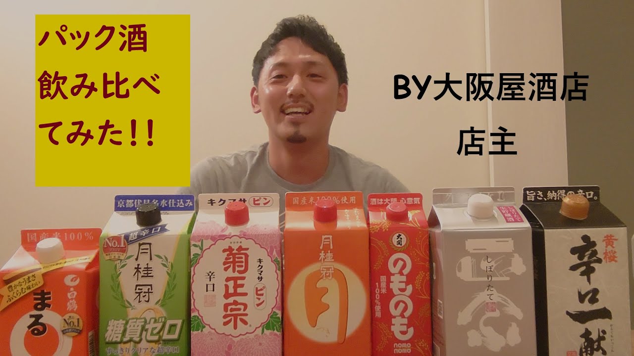 酒屋店主が日本酒パック酒をガチ評論してみた Youtube
