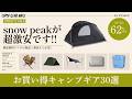 ogawa&スノーピークがまさかの60%オフ！他にもシェルターや焚き火台など最低価格多め！Amazonお買い得ギア30選！【キャンプギア】