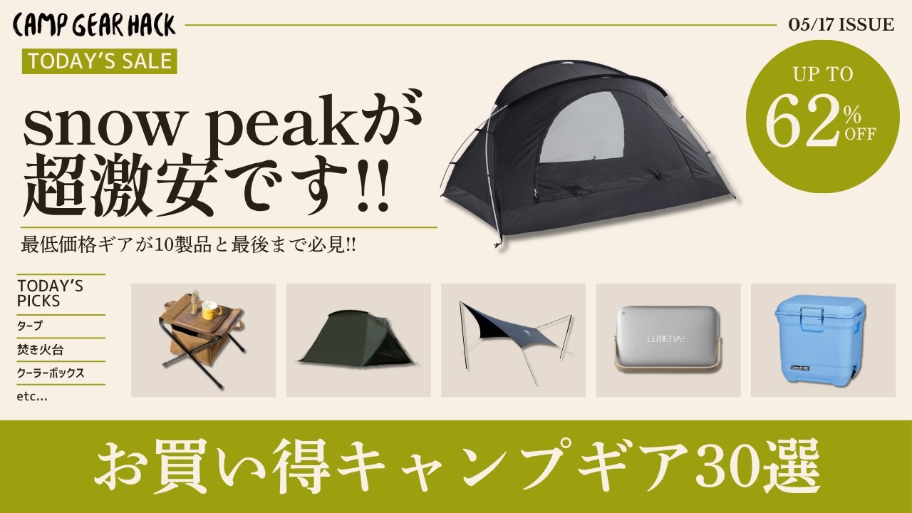 ogawa&スノーピークがまさかの60%オフ！他にもシェルターや焚き火台など最低価格多め！Amazonお買い得ギア30選！【キャンプギア】