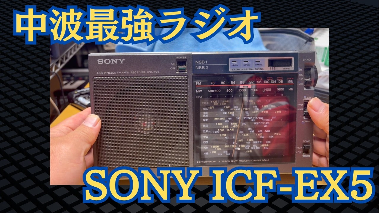 The Strongest Medium Wave Radio] Memories of the ICF-EX5 - YouTube