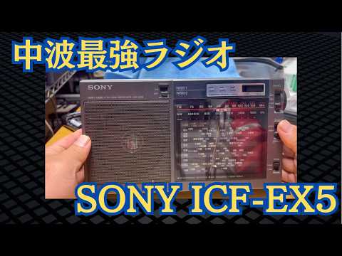The Strongest Medium Wave Radio] Memories of the ICF-EX5 - YouTube