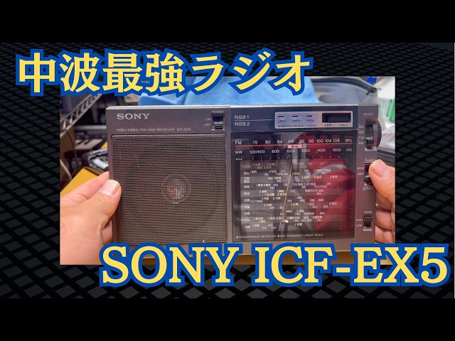 The Strongest Medium Wave Radio] Memories of the ICF-EX5 - YouTube