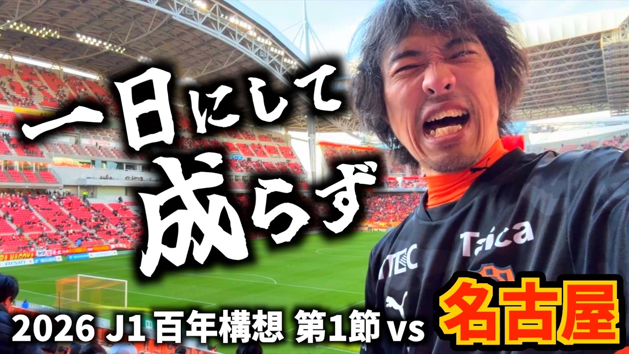 【吉田清水初陣】エスパルス大好きおじさん、極寒の新章開幕【vs名古屋グランパス】