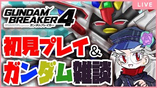 【ガンダムブレイカー4】#2 俺ガンプラ作る！ガンダム雑談もしよう※ネタバレ注意 | Gundam Breaker 4【#ギガ丸】