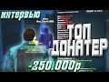 ЗАДОНАТИЛ 250.000 РУБЛЕЙ и КУПИЛ АВТОСАЛОН ЛЮКС / Интервью с Топ Донатером на Arizona RP