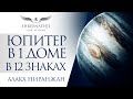 ЮПИТЕР В 1-м ДОМЕ В 12 ЗНАКАХ | Академия Шринатджи