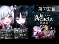 【無料生放送】Acacia放送局 第7回目 | #Acacia #まのさば #Acacia放送局