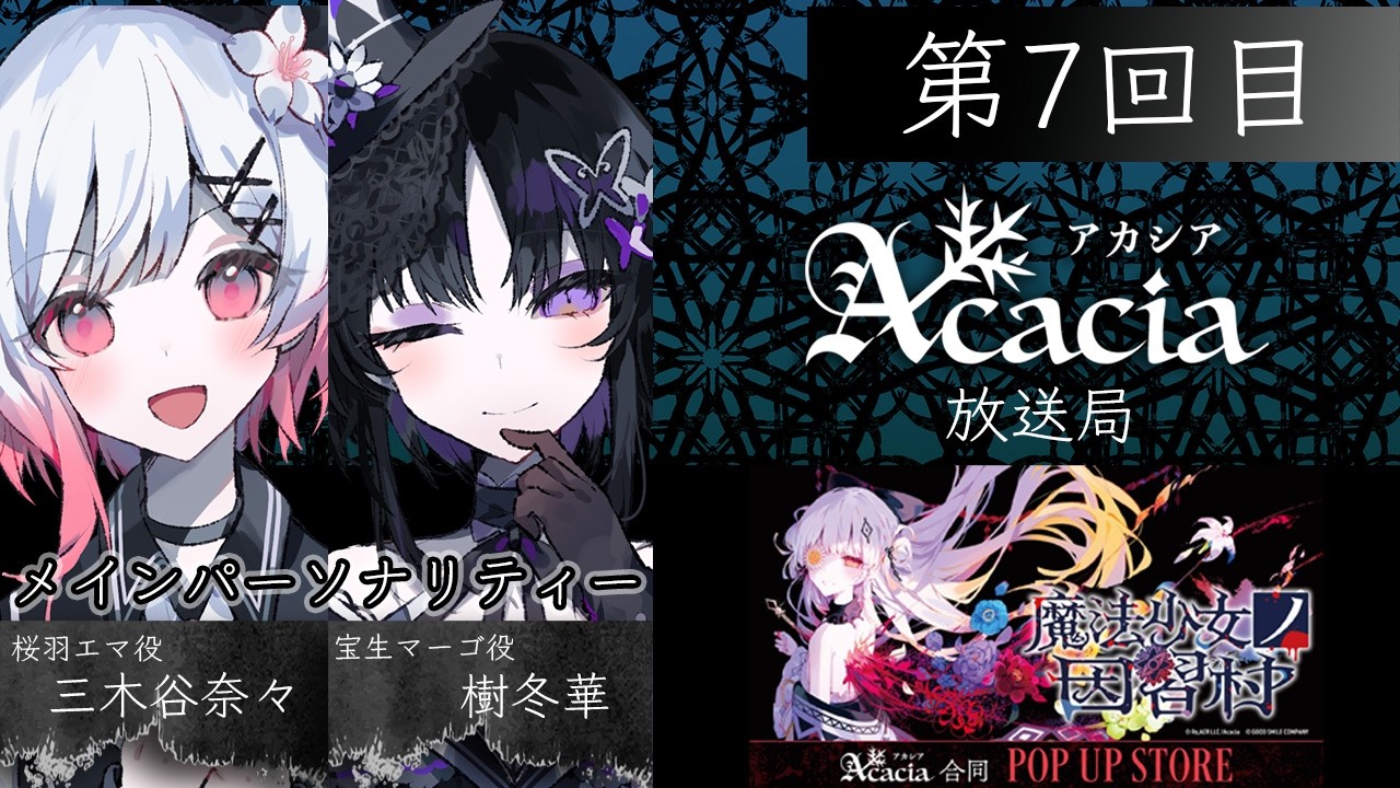 【無料生放送】Acacia放送局 第7回目 | #Acacia #まのさば #Acacia放送局