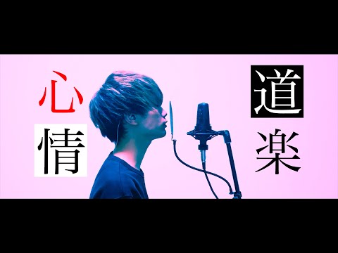 道楽心情/DOES（アニメ銀魂）covered by REIJI@shandy Wz