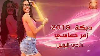 دبكات زمز حماسي /فادي اليونس