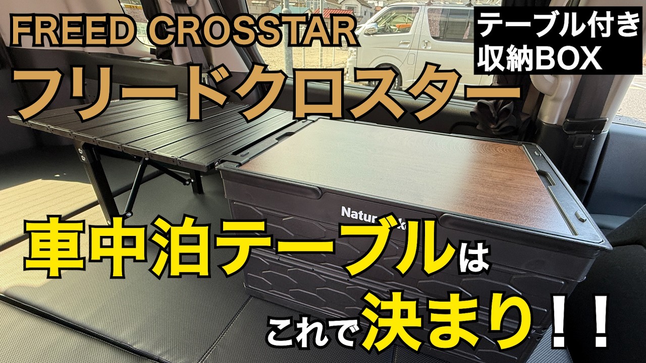 【車中泊アイテム】車中泊テーブルはこれで決まり！！テーブル付き収納BOX