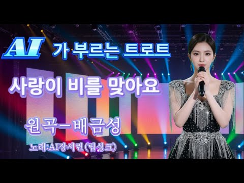 AI가 부르는 트로트 사랑이 비를 맞아요 원곡 배금성