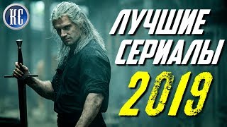 ТОП 8 ЛУЧШИХ СЕРИАЛОВ 2019 ГОДА | КиноСоветник