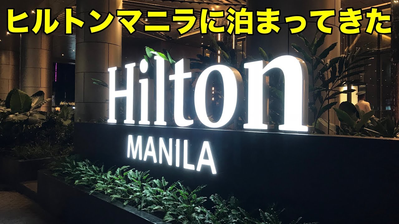 ヒルトンマニラに泊まってきた / Hilton Manila